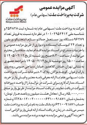 تصویر کوچک آگهی فروش تعداد ۹۶۲۷۹ دستگاه پوز مستعمل جمالتو، ساژم، اینجنيكو وريفون و تعداد ۲۴ کیوسک ایستاده و دیواری