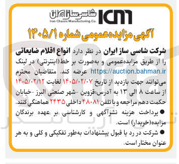 تصویر کوچک آگهی فروش انواع اقلام ضایعاتی