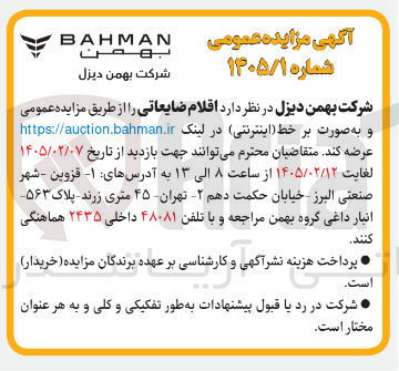 تصویر کوچک آگهی فروش اقلام ضایعاتی