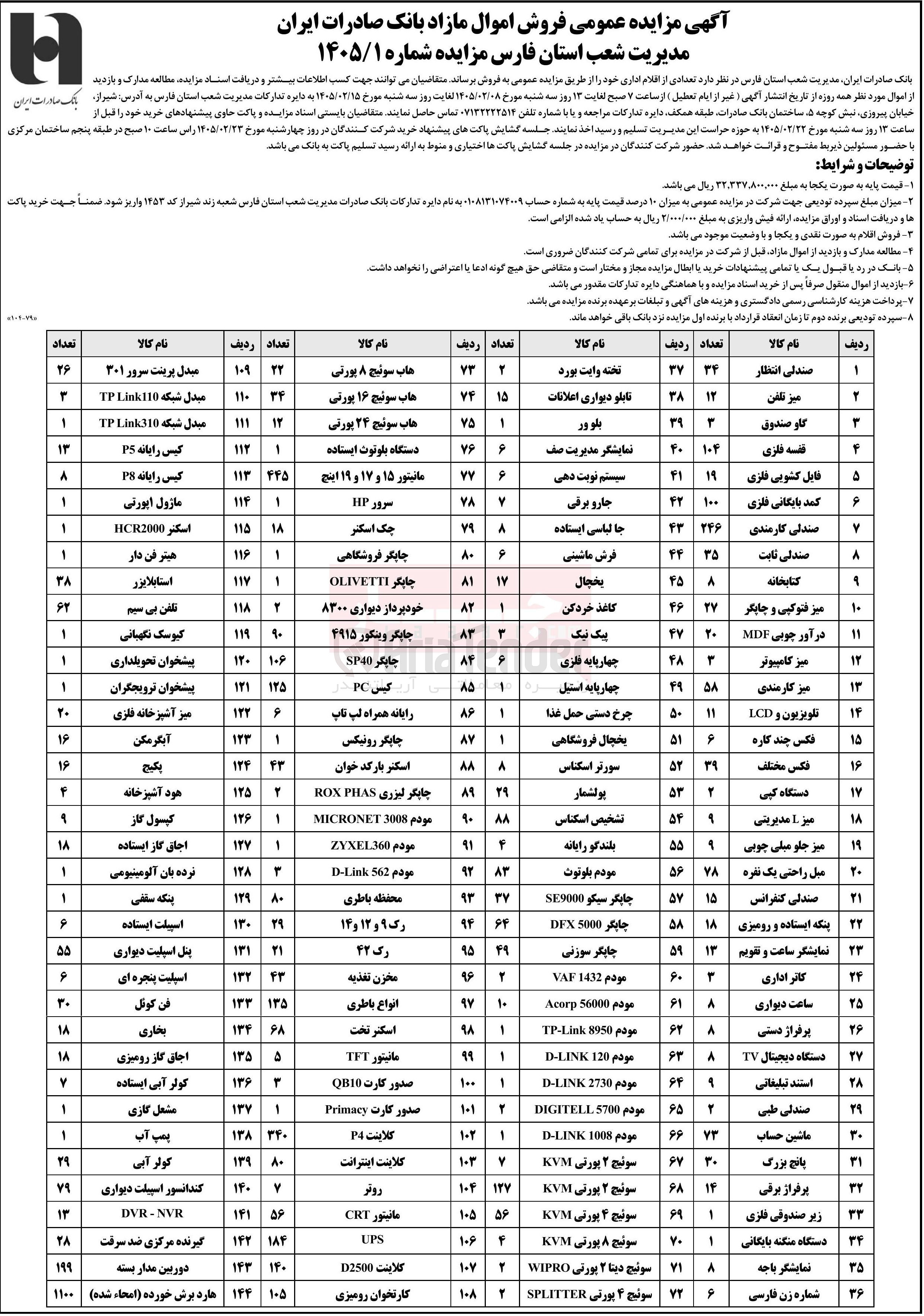 تصویر کوچک آگهی فروش تعدادی از اقلام اداری