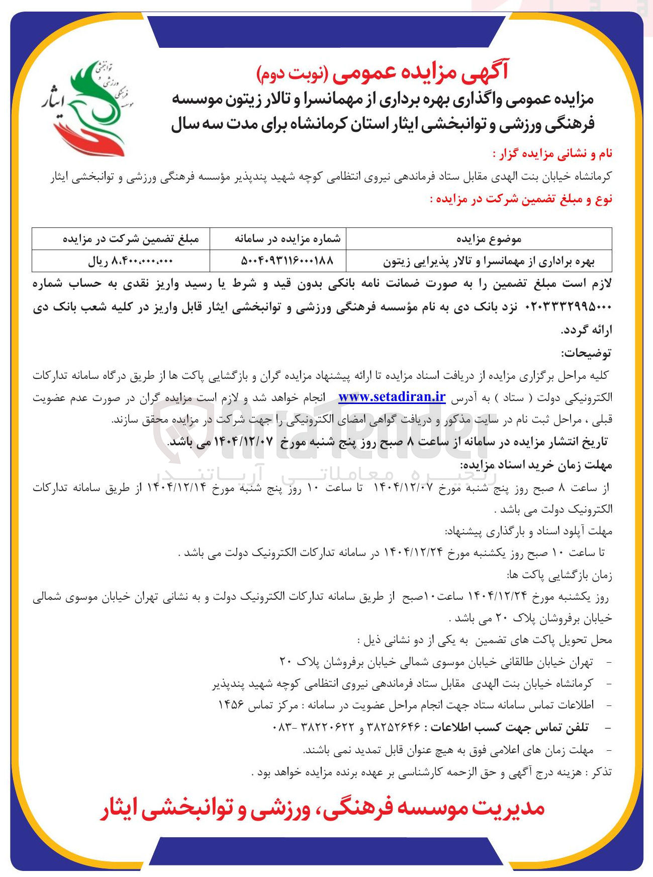 تصویر کوچک آگهی بهره برداری از مهمانسرا و تالار پذیرایی زیتون
