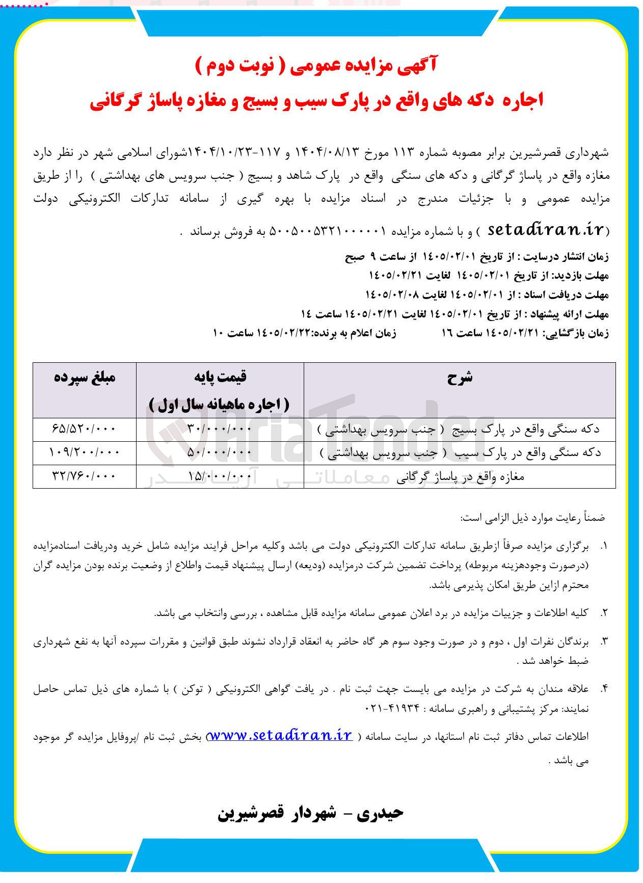 تصویر کوچک آگهی اجاره دکه ها