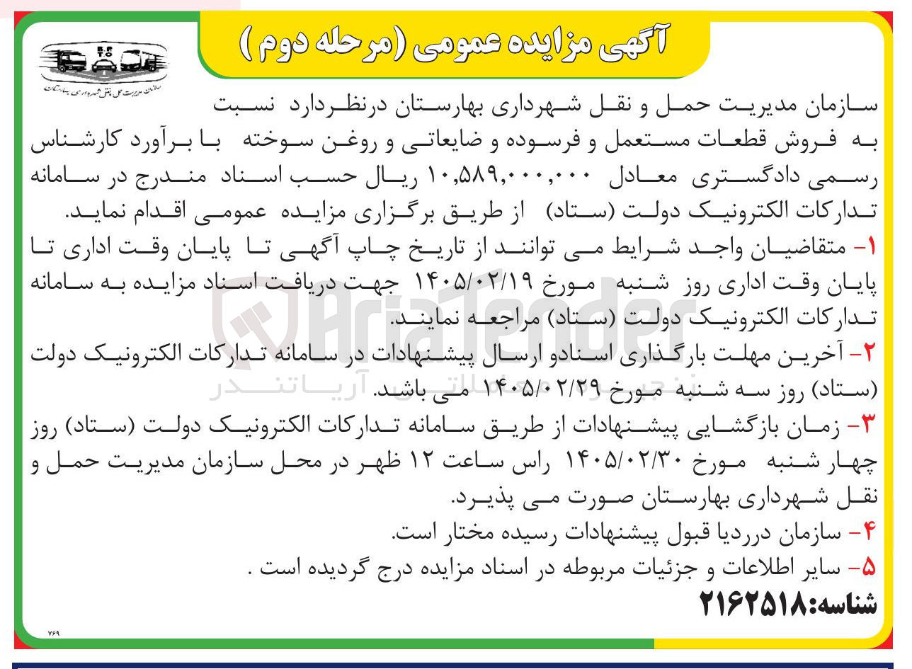 تصویر کوچک آگهی فروش قطعات مستعمل و فرسوده و ضایعاتی و روغن سوخته 