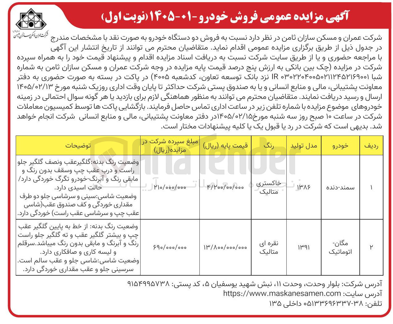 تصویر کوچک آگهی فروش دو دستگاه خودرو
