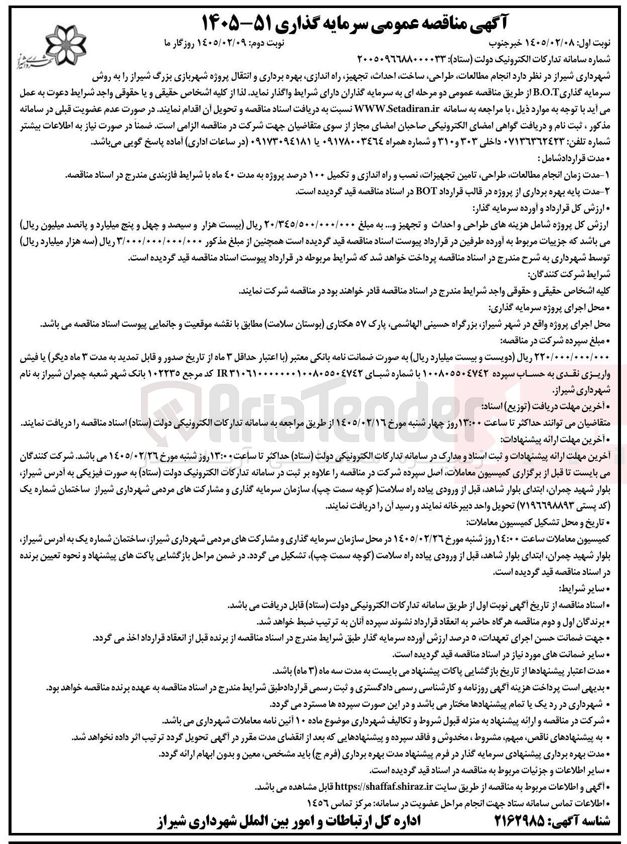 تصویر کوچک آگهی انجام مطالعات طراحی ساخت احداث تجهیز راه اندازی بهره برداری و انتقال پروژه شهربازی به روش B.O.T