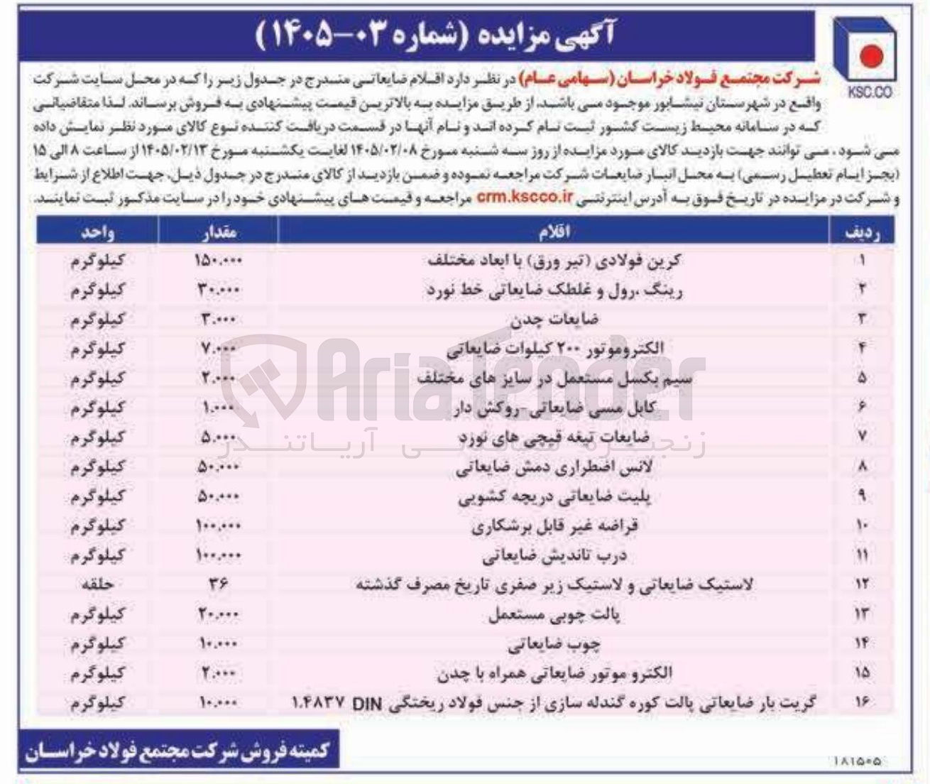 تصویر کوچک آگهی فروش اقلام ضایعاتی