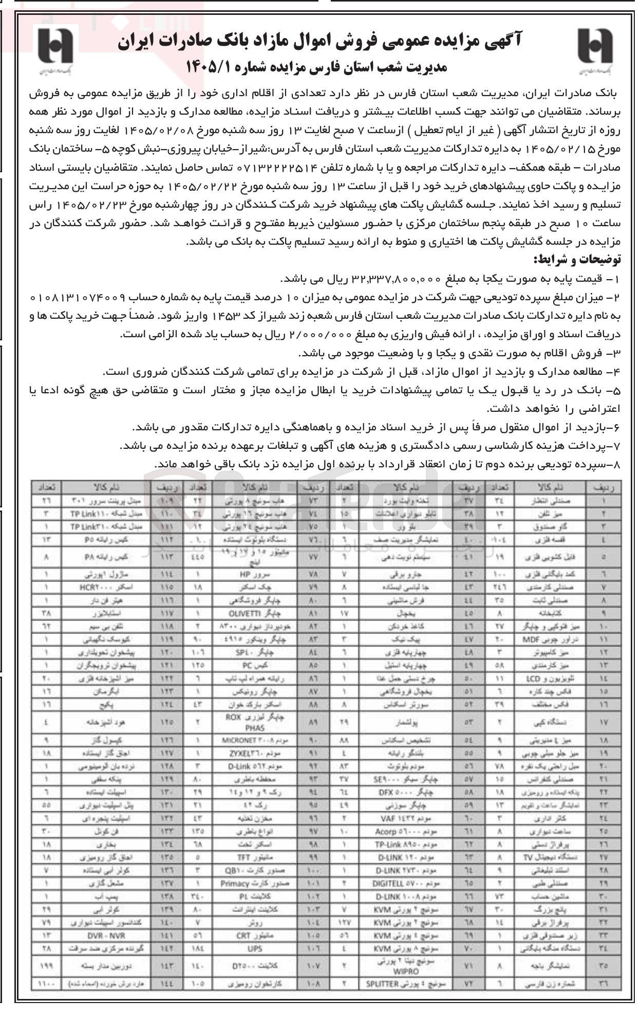 تصویر کوچک آگهی فروش تعدادی از اقلام اداری