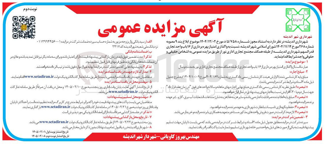 تصویر کوچک آگهی واگذاری امتیاز بهره برداری از ۱۶ باب واحد تجاری