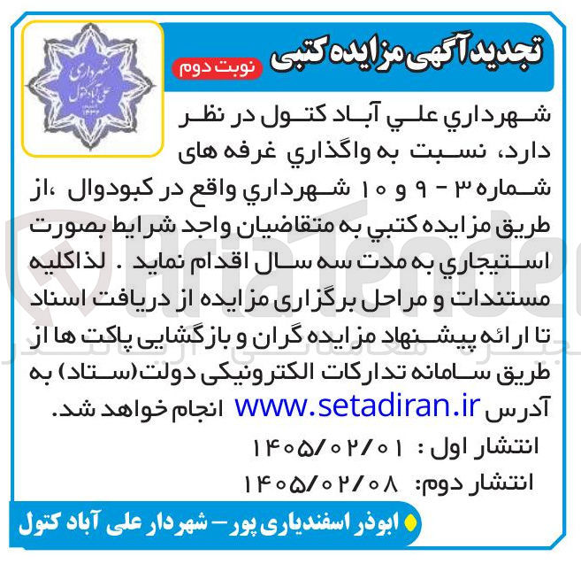 تصویر کوچک آگهی واگذاری غرفه های شماره ۳ - ۹ و ۱۰