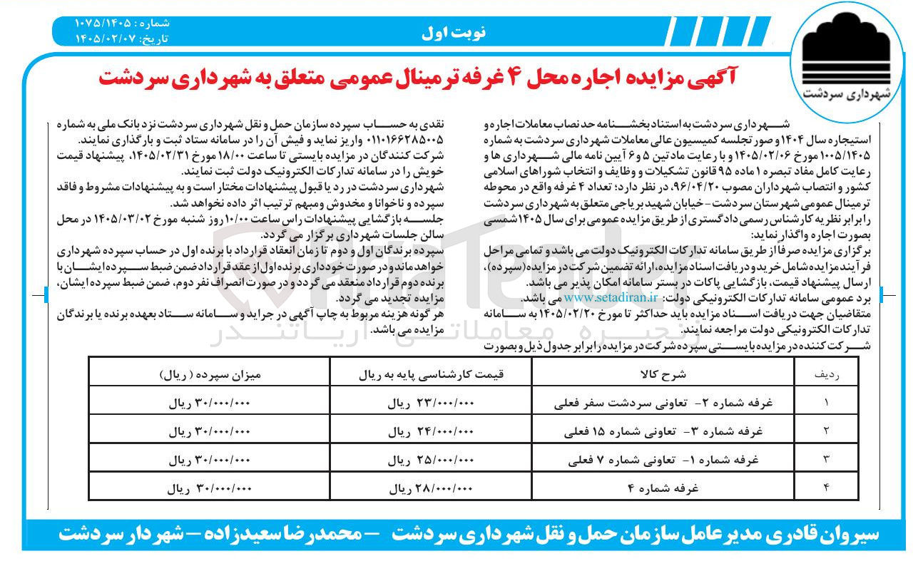 تصویر کوچک آگهی اجاره محل ۴ غرفه ترمینال عمومی