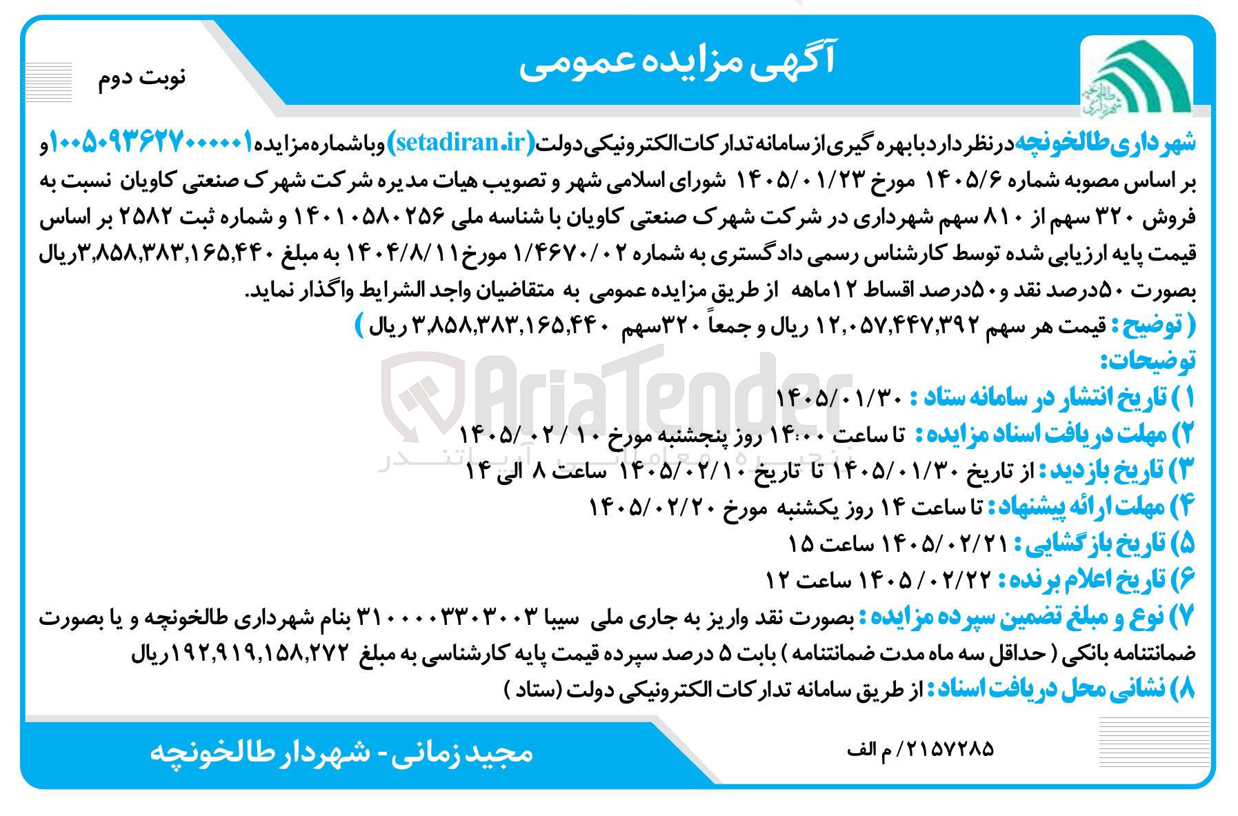 تصویر کوچک آگهی فروش سهام
