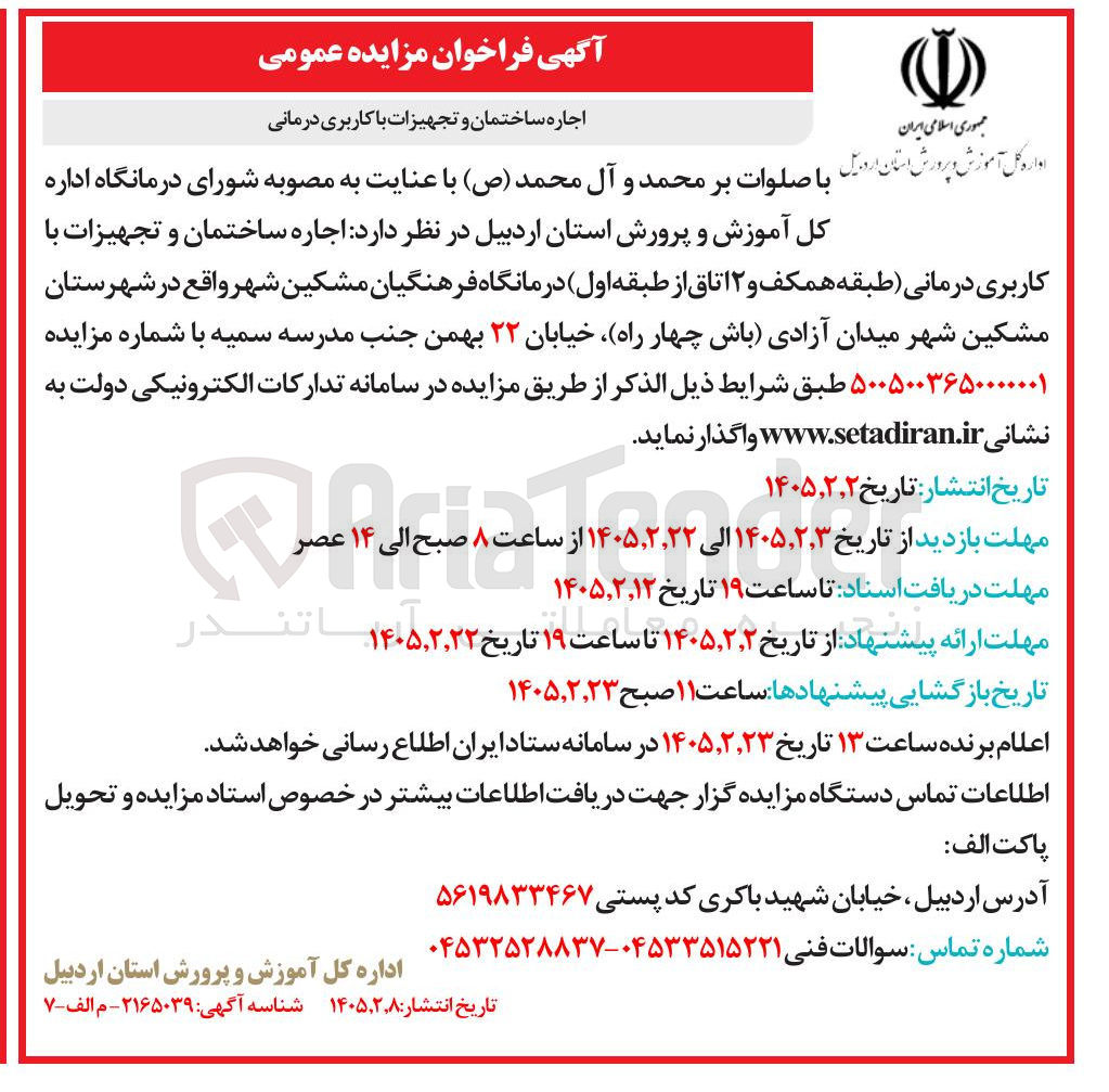 تصویر کوچک آگهی اجاره ساختمان و تجهیزات با کاربری درمانی