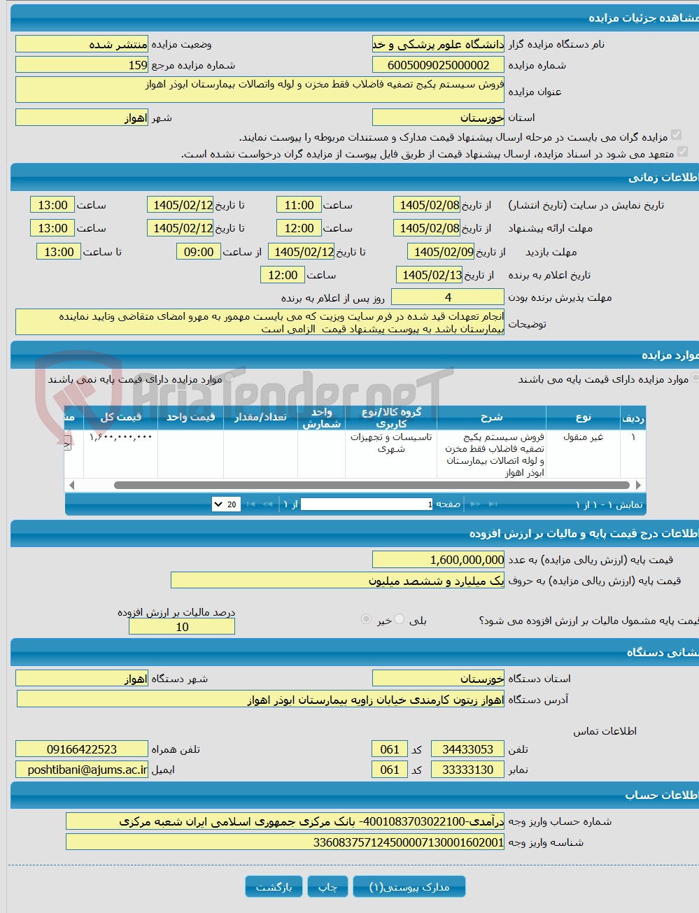 تصویر کوچک آگهی فروش سیستم پکیج تصفیه فاضلاب فقط مخزن و لوله واتصالات بیمارستان ابوذر اهواز