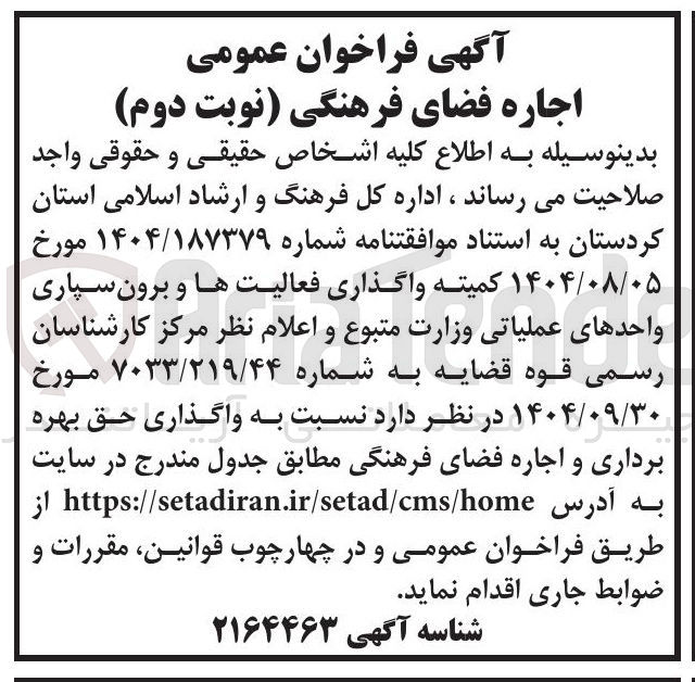تصویر کوچک آگهی اجاره فضای فرهنگی