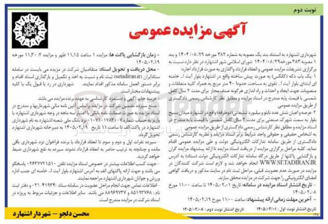 تصویر کوچک آگهی اجاره یک باب دکه (کانکس) - عرصه و اعیان شش عدد تابلو و بیلبورد تبلیغاتی (دو طرفه)