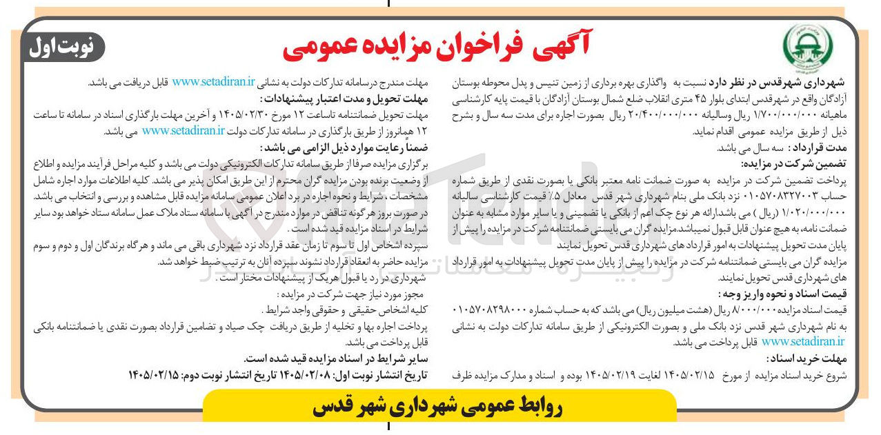 تصویر کوچک آگهی واگذاری بهره برداری از زمین تنیس و پدل