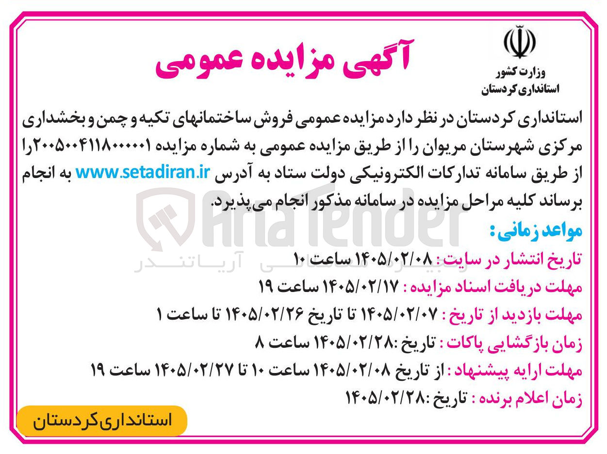تصویر کوچک آگهی فروش ساختمان های تکیه و چمن و بخشداری مرکزی