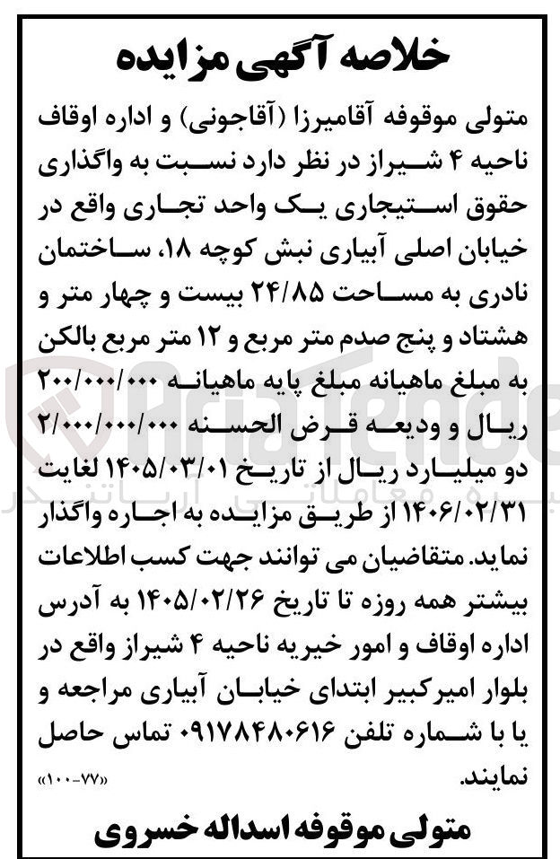 تصویر کوچک آگهی واگذاری حقوق استیجاری یک واحد تجاری