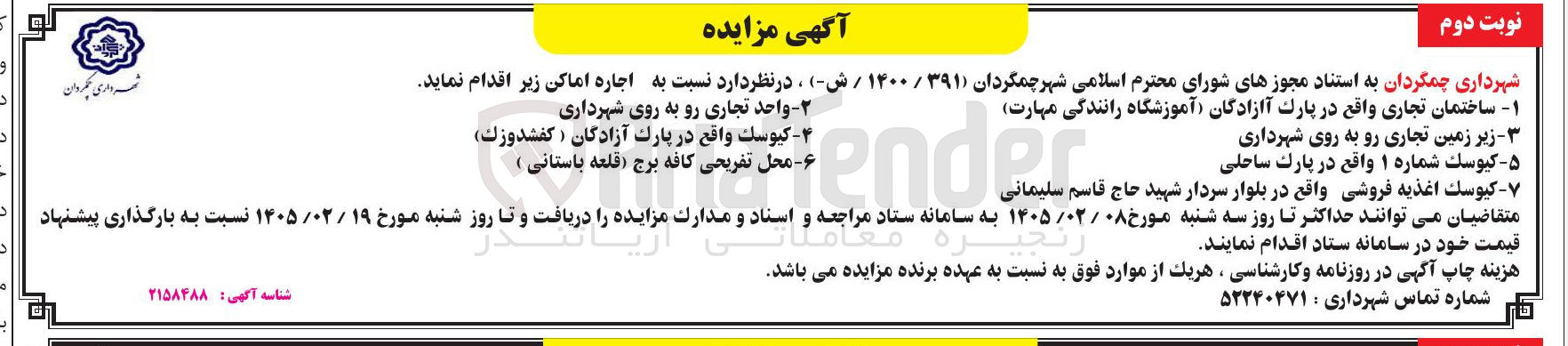 تصویر کوچک آگهی اجاره اماکن