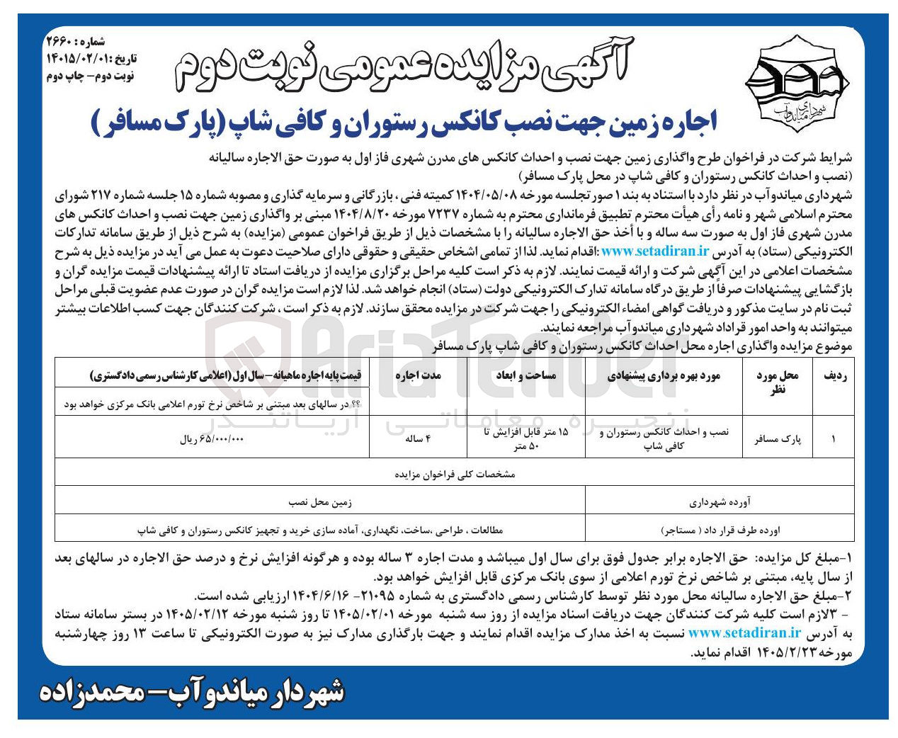 تصویر کوچک آگهی  اجاره زمین جهت نصب کانکس رستوران و کافی شاپ