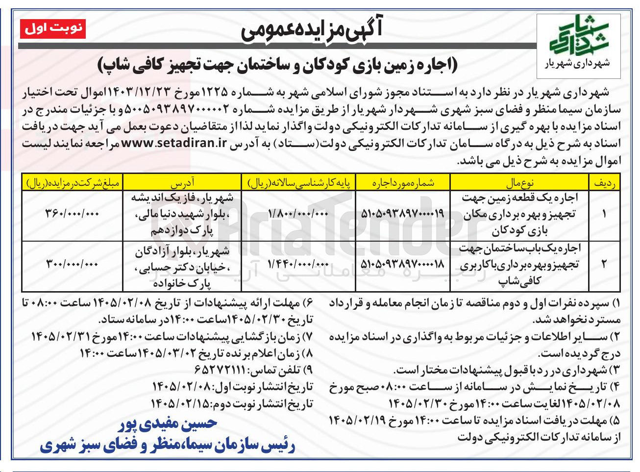 تصویر کوچک آگهی اجاره زمین بازی کودکان و ساختمان جهت تجهیز کافی شاپ
