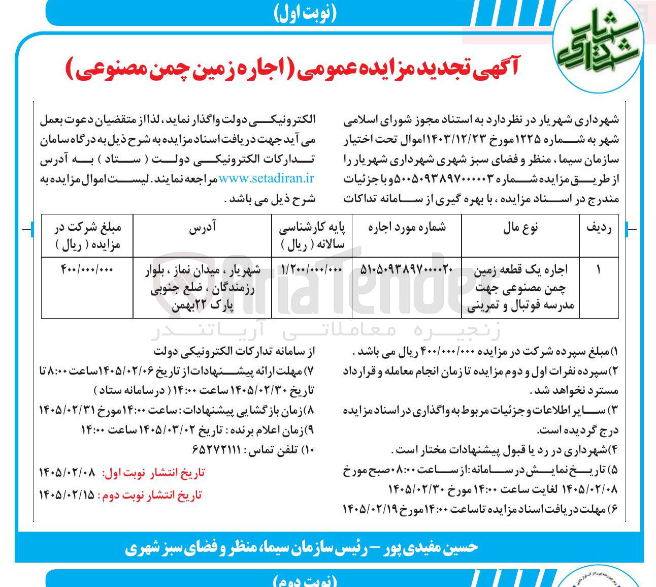 تصویر کوچک آگهی اجاره یک قطعه زمین چمن مصنوعی