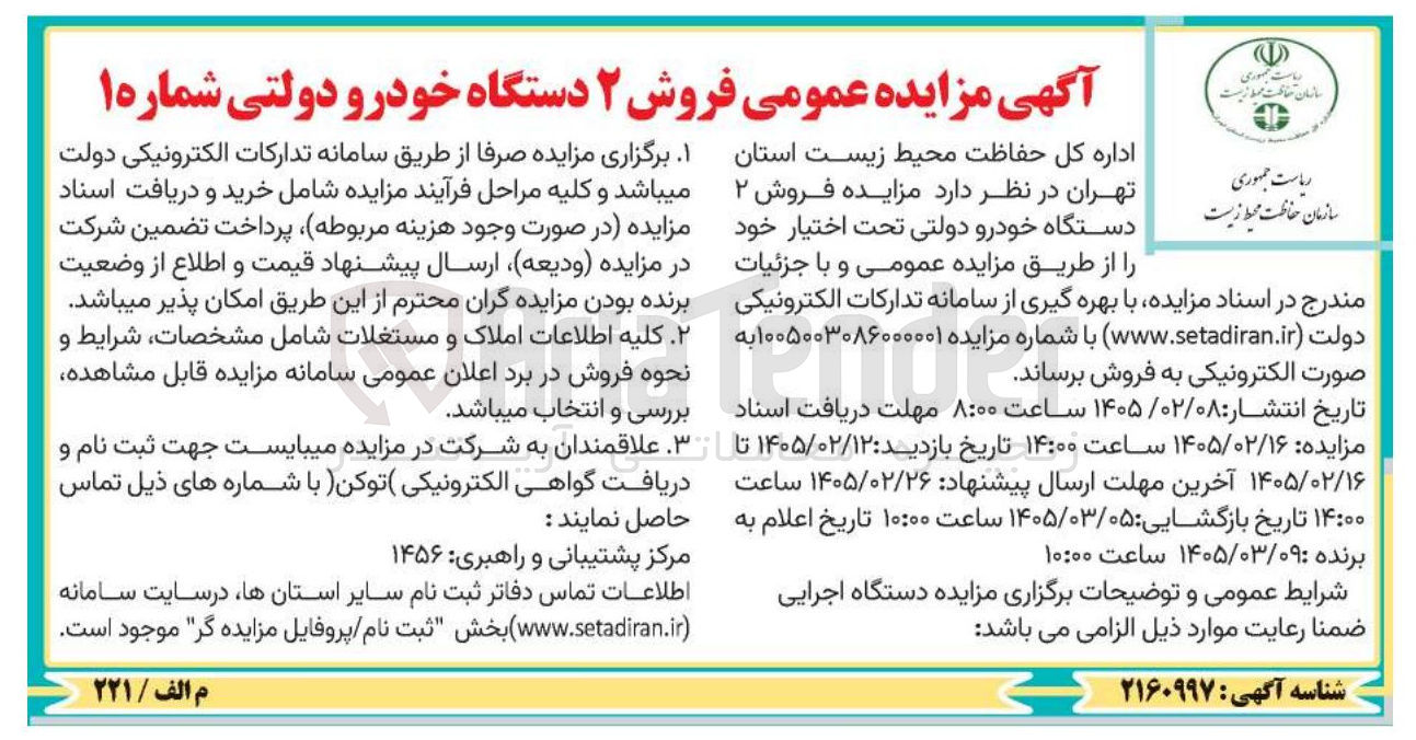 تصویر کوچک آگهی فروش ۲ دستگاه خودرو دولتی