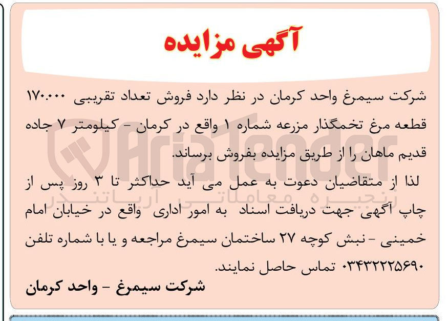 تصویر کوچک آگهی فروش تعداد تقریبی ۱۷۰.۰۰۰ قطعه مرغ تخمگذار مزرعه شماره ۱
