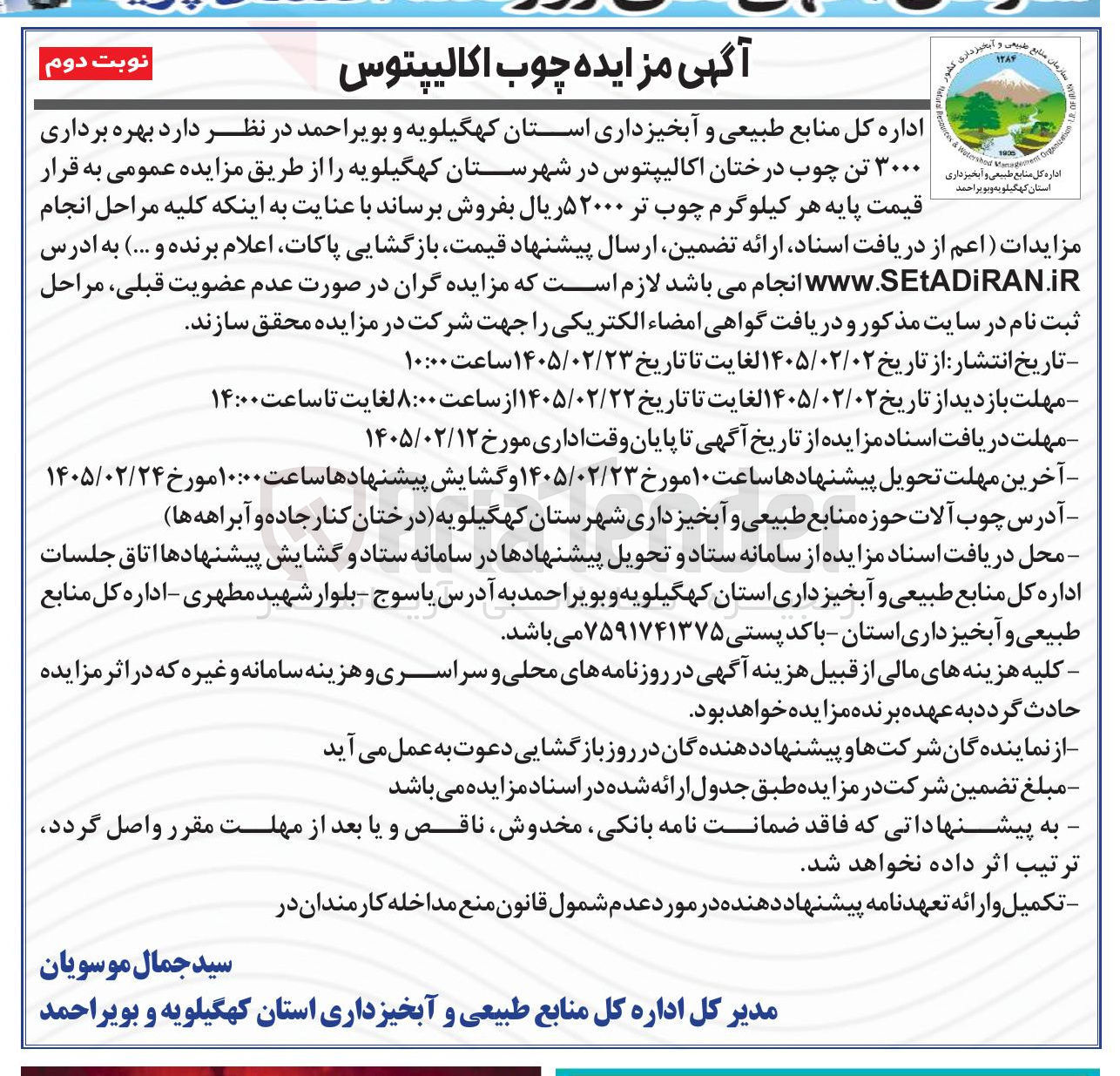 تصویر کوچک آگهی بهره برداری ۳۰۰۰ تن چوب درختان اکالیپتوس