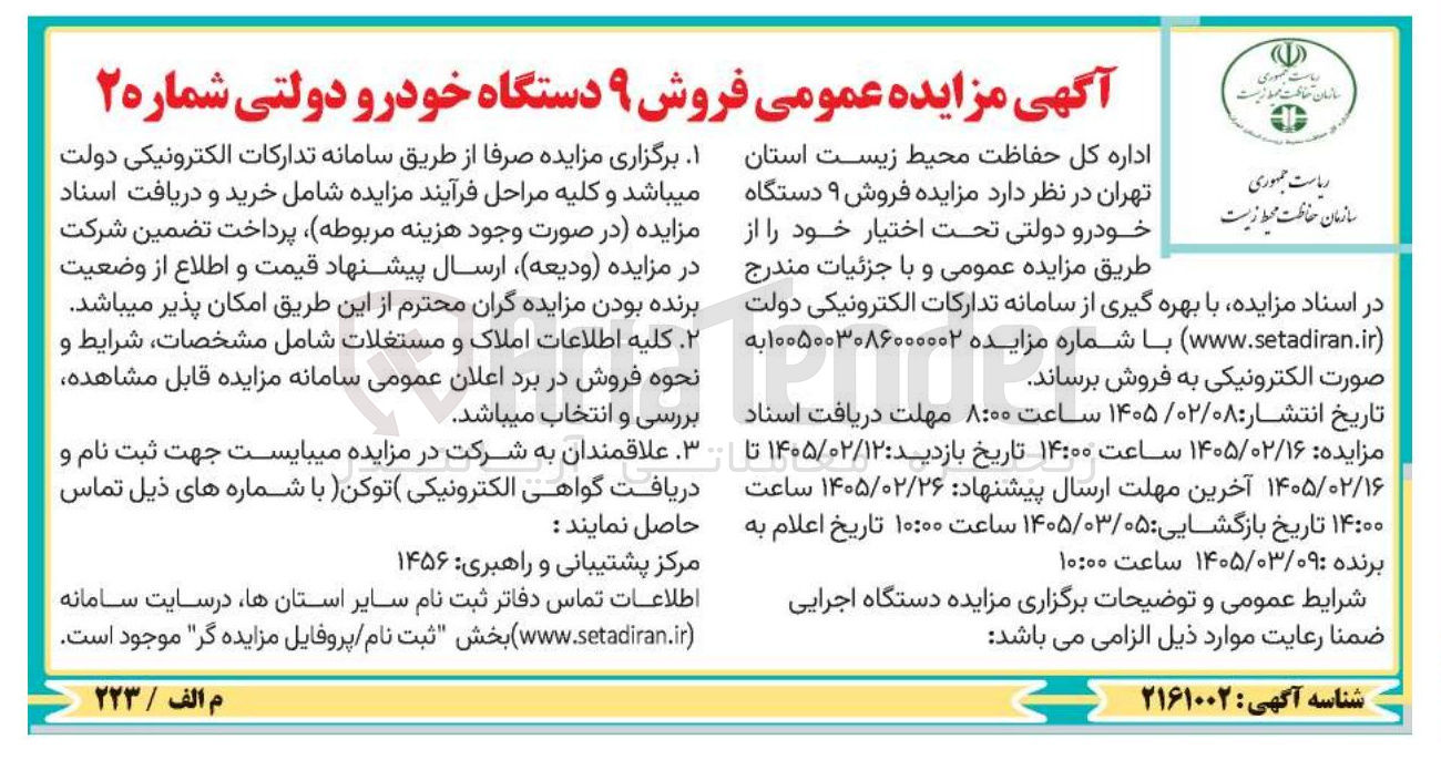 تصویر کوچک آگهی فروش ۹ دستگاه خودرو دولتی 