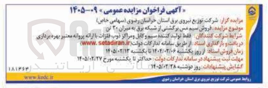 تصویر کوچک آگهی فروش سیم مس برگشتی از شبکه برق به میزان ۲۰ تن