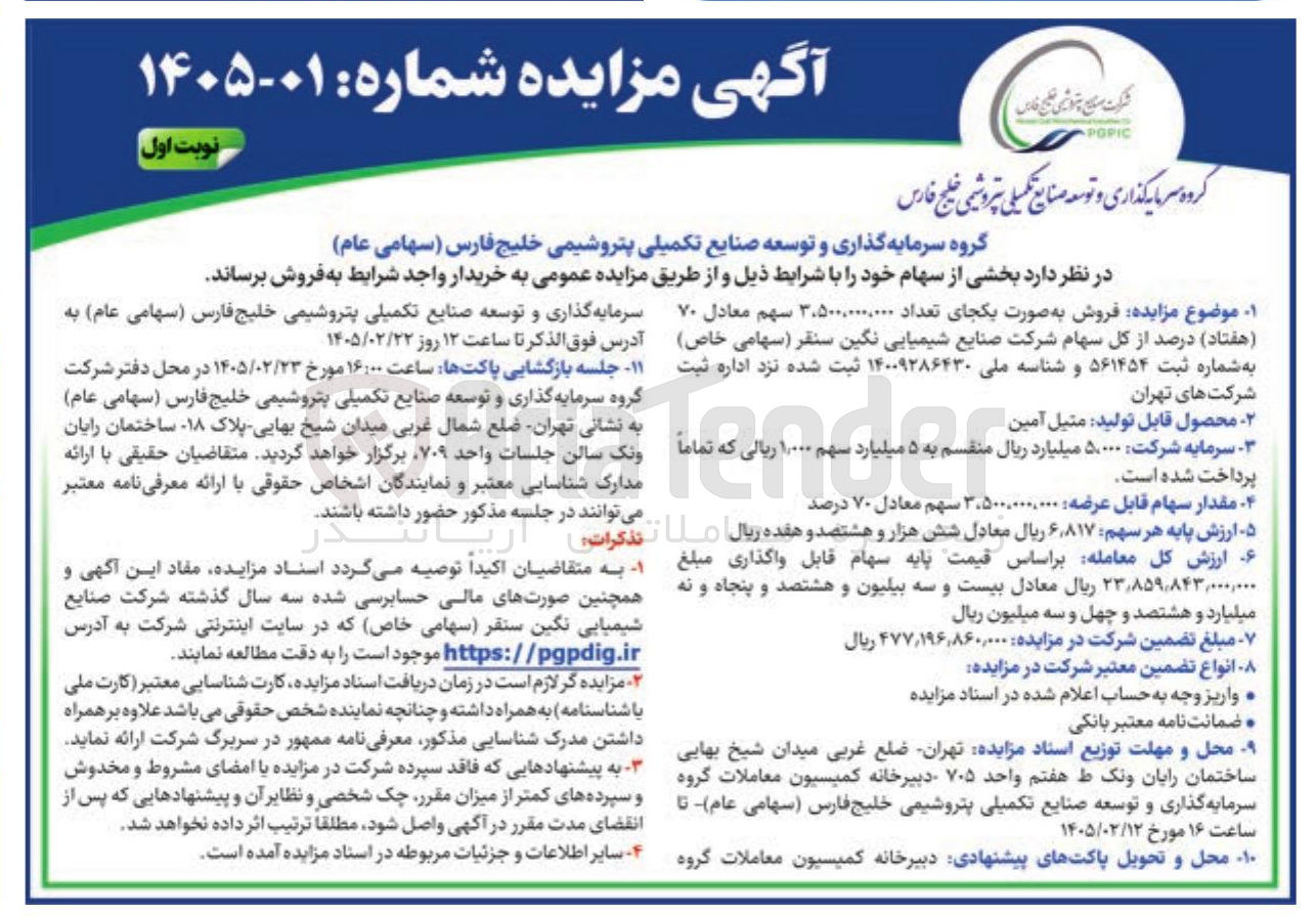 تصویر کوچک آگهی فروش سهام