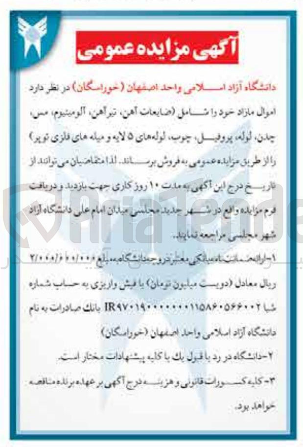 تصویر کوچک آگهی فروش اموال مازاد خود شامل (ضایعات آهن، تیرآهن، آلومینیوم، مس، چدن، لوله، پروفیل، چوب لوله های ۵ لایه و میله های فلزی توپر )