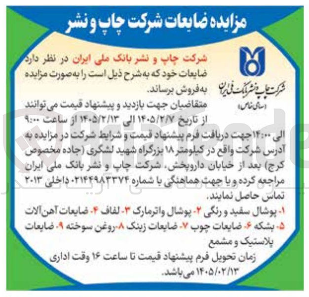 تصویر کوچک آگهی فروش ضایعات