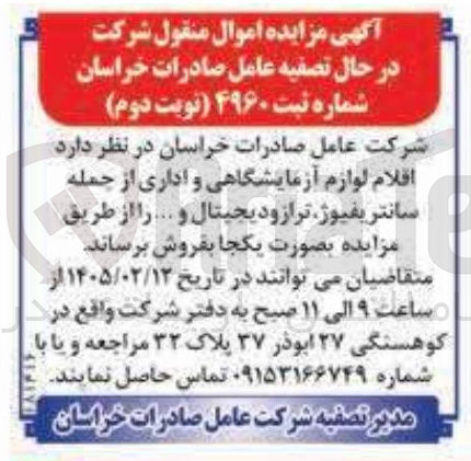 تصویر کوچک آگهی فروش اقلام لوازم آزمایشگاهی و اداری از جمله سانتریفیوژ، تراز و دیجیتال و ...