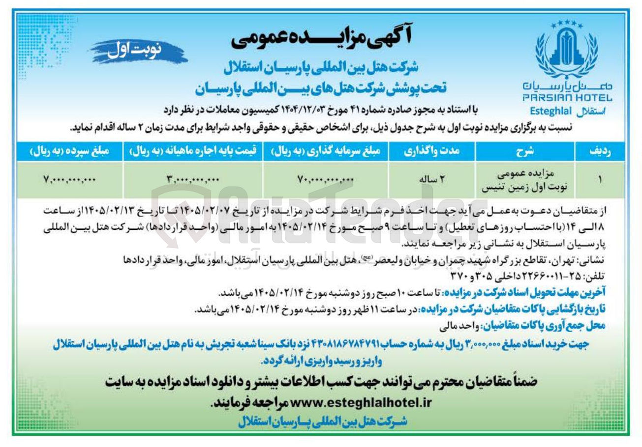 تصویر کوچک آگهی اجاره زمین تنیس