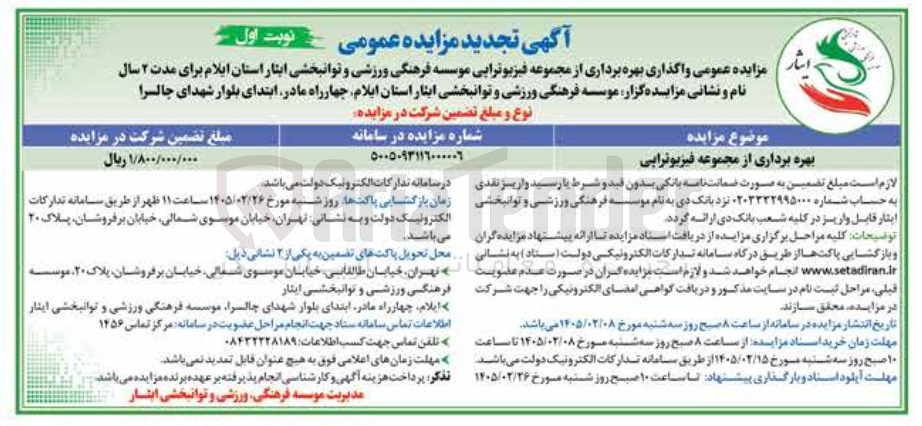 تصویر کوچک آگهی بهره برداری از مجموعه فیزیوتراپی
