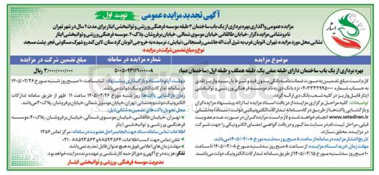 تصویر کوچک آگهی بهره برداری از یک باب ساختمان دارای طبقه منفی یک طبقه همکف و طبقه اول (ساختمان صبا)