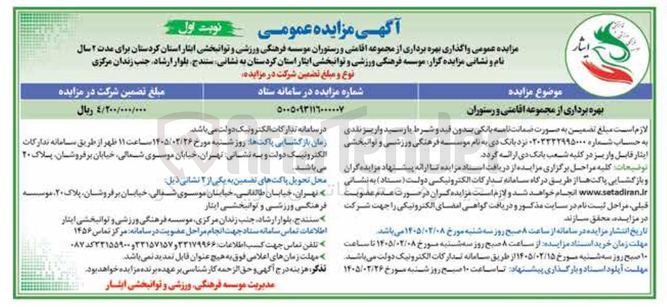 تصویر کوچک آگهی بهره برداری از مجموعه اقامتی و رستوران