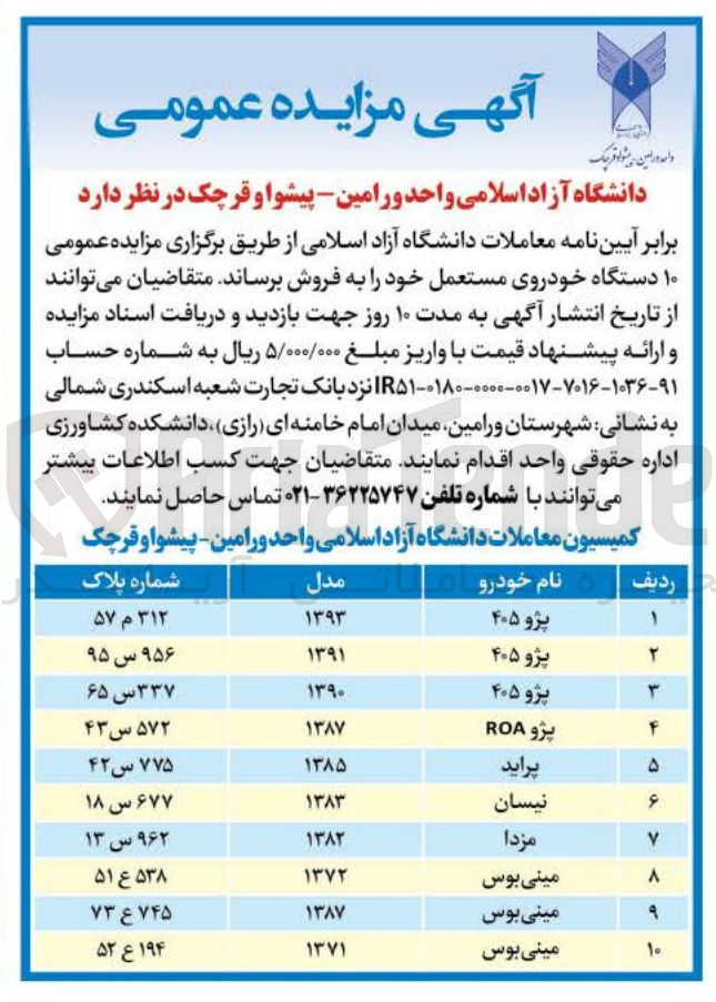 تصویر کوچک آگهی فروش ۱۰ دستگاه خودروی مستعمل