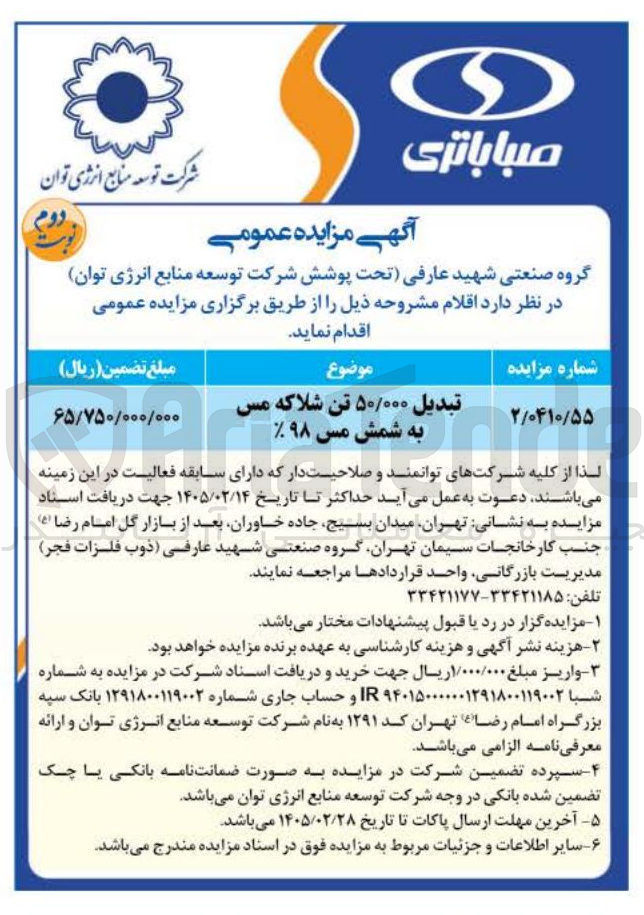 تصویر کوچک آگهی تبدیل ۵۰/۰۰۰ تن شلا که مس به شمش مس ۹۸%