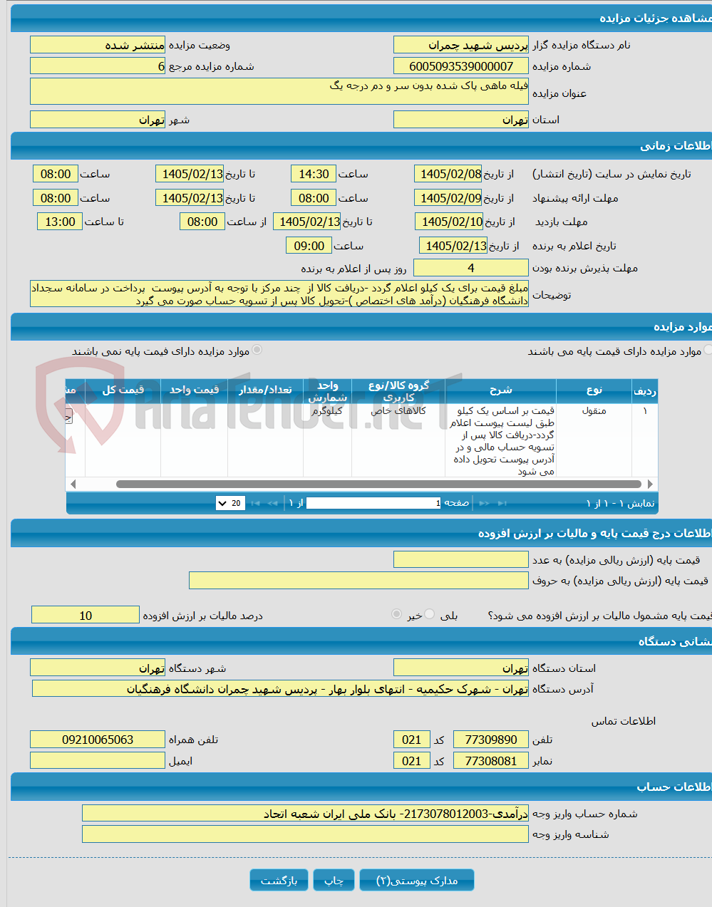 تصویر کوچک آگهی فیله ماهی پاک شده بدون سر و دم درجه یگ