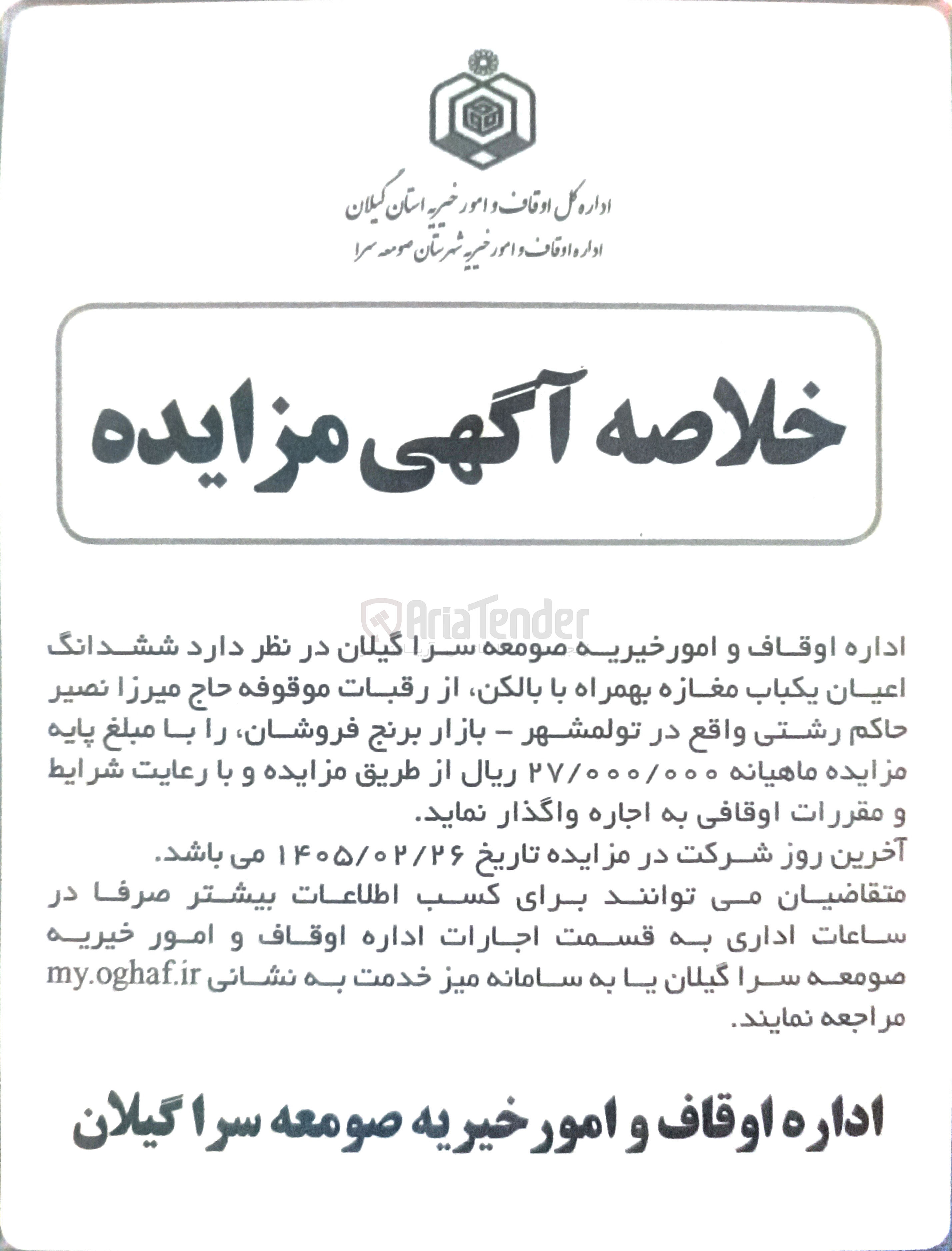 تصویر کوچک آگهی اجاره ششدانگ اعیان یکباب مغازه 