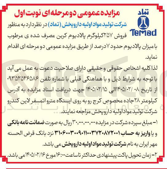 تصویر کوچک آگهی فروش ۲۵۷ کیلوگرم پالادیوم کربن مصرف شده ی مرطوب با میزان پالادیوم حدود ۷ درصد