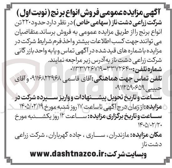 تصویر کوچک آگهی فروش حدود ۲۲۰ تن انواع برنج