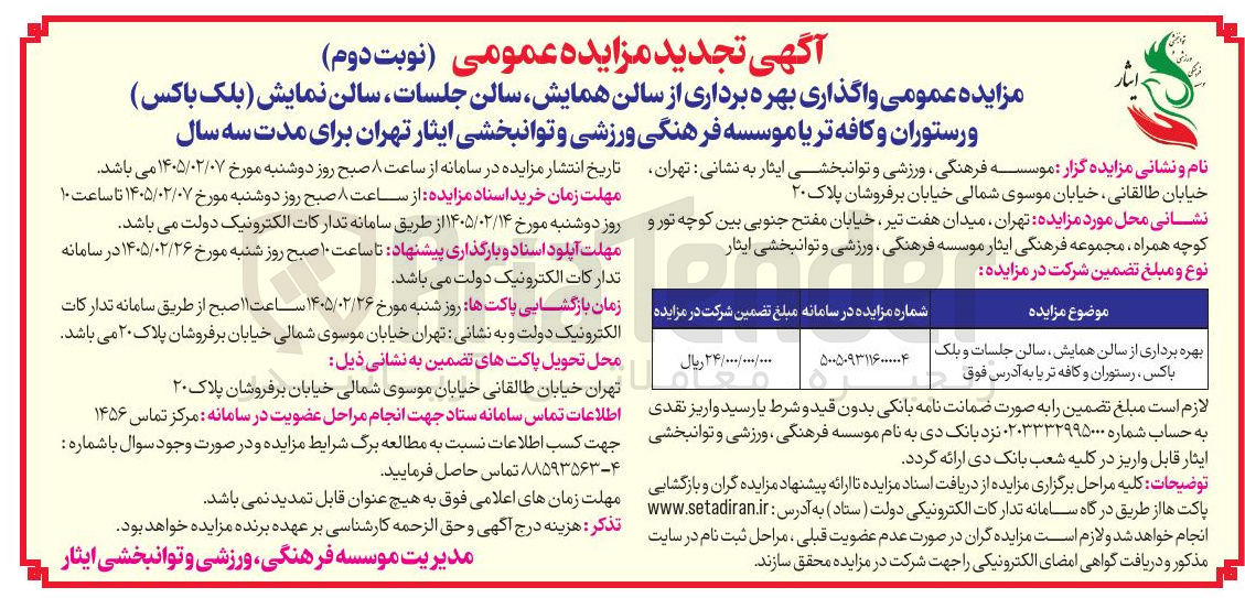 تصویر کوچک آگهی واگذاری بهره برداری از سالن همایش، سالن جلسات سالن نمایش بلک باکس، و رستوران و کافه تریا