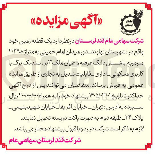 تصویر کوچک آگهی فروش یک قطعه زمین 
