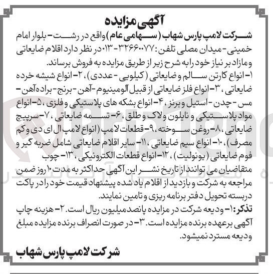 تصویر کوچک آگهی فروش اقلام ضایعاتی : انواع کارتن - انواع شیشه خرده - انواع فلز و ...