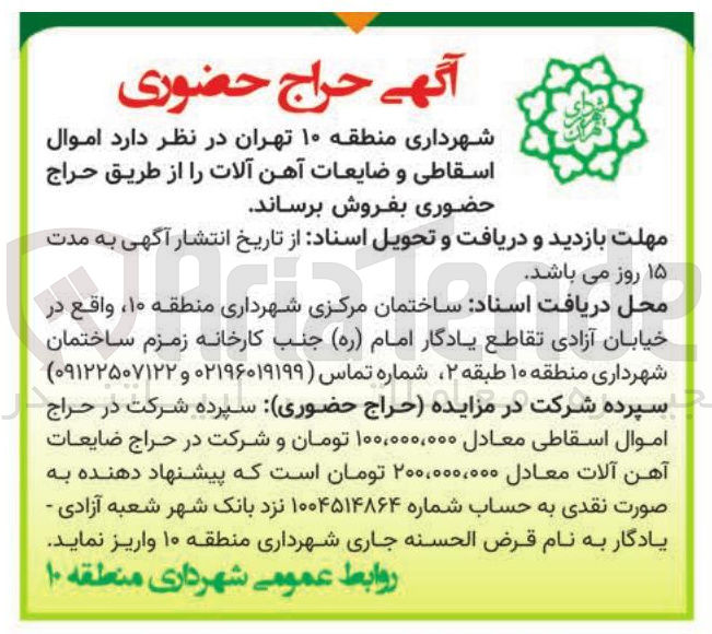 تصویر کوچک آگهی فروش اموال اسقاطی و ضایعات آهن آلات