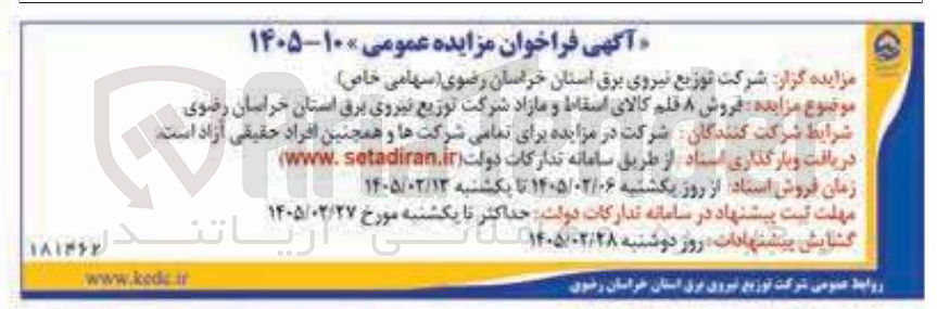 تصویر کوچک آگهی فروش ۸ قلم کالای اسقاط و مازاد